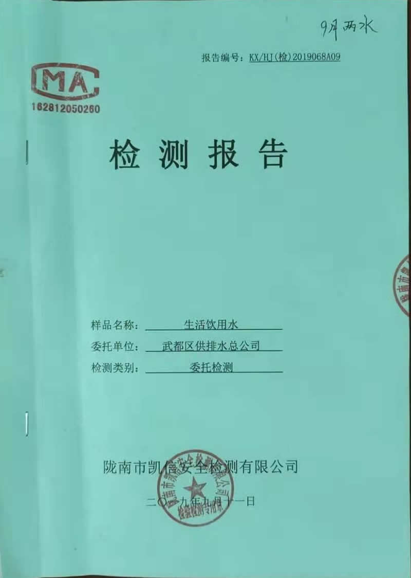 2019年9月11日武都城區(qū)飲用水檢測(cè)報(bào)告