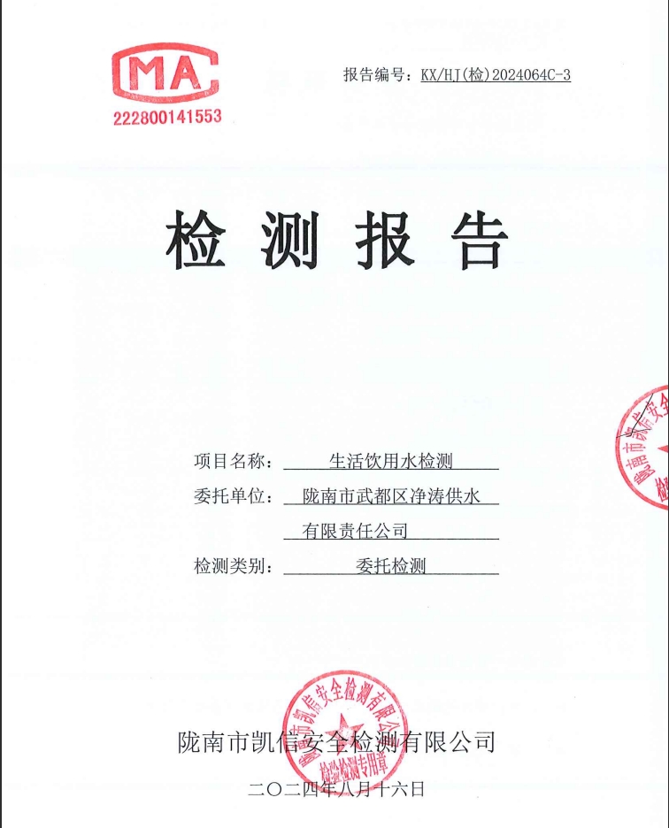 2024年8月16日武都城區(qū)飲用水檢測(cè)報(bào)告